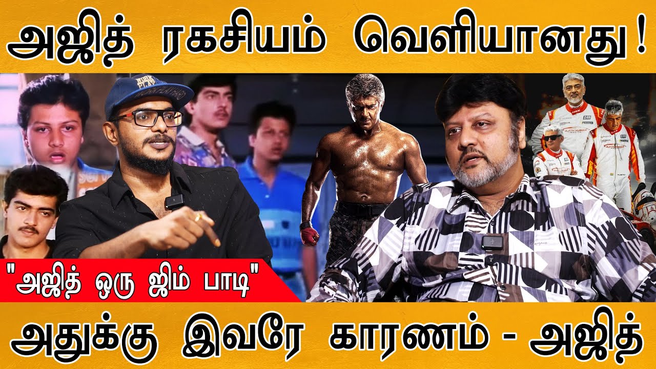 😲"அஜித்தால் என் வாழ்க்கை அழிந்ததா?"😡| ரகசியம் உடைத்த