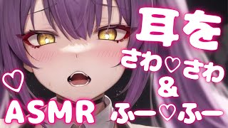 お耳さわ❤さわ＆ふー❤ふーASMR