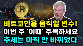 비트코인 이번 주 가격 변동을 일으킬 수 있는 요인! 이날 주목해야 합니다! 유동성 장세 기대 안 끝났나? 이더리움 솔라나 리플 XRP