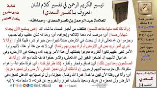 صورة 72 من 114\تفسير سورة الجن\قراءة من تفسير السعدي\عبد الرحمن بن ناصر السعدي\كبار العلماء
