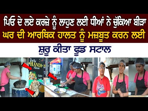 ਪਿਓ ਦੇ ਲਏ ਕਰਜ਼ੇ ਨੂੰ ਲਾਹੁਣ ਲਈ ਧੀਆਂ ਨੇ ਚੁੱਕਿਆ ਬੀੜਾ, ਸ਼ੁਰੂ ਕੀਤਾ Food Stall