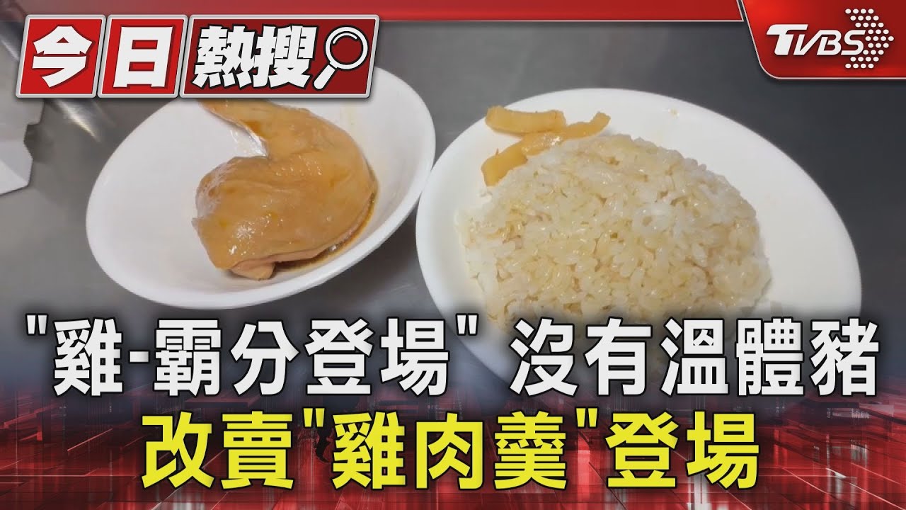 非洲豬瘟襲擊彰化!爌肉飯小吃店「最後一鍋」賣光 業者推滷雞腿救急