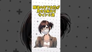 職場の年下女性が見せる脈ありサイン#ゆっくり解説 #恋愛#雑学
