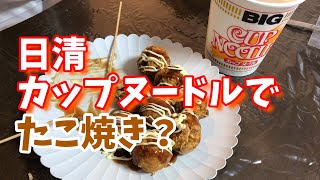 【家ごはん】日清の公式のレシピでカップヌードルからたこ焼き作ってみた【料理】