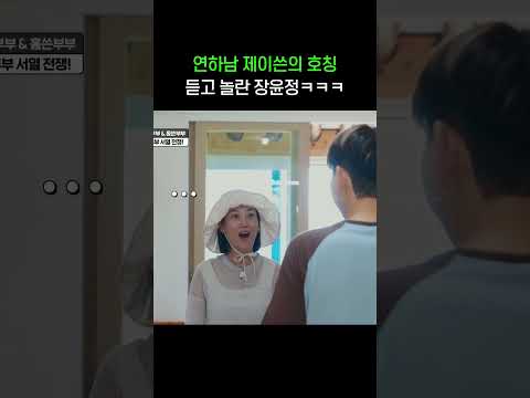 제이쓴이 홍현희 부르는 호칭 듣고 놀란 장윤정ㅋㅋㅋㅋ #shorts #대놓고두집살림