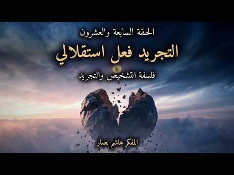 المجلد الأول المقدمة التأسيسية   الحلقة 27   التجريد فعل استقلالي الانعتاق نحو الأصل والمعنى المحض