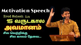motivation speech  erode mahesh whatsapp status  l