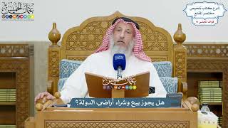 4230 - هل يجوز بيع وشراء أراضي الدولة؟ - عثمان الخميس