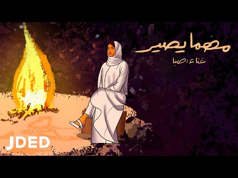 مهما يصير صبا