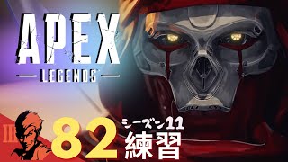 ８２日目/談合はダメよーダメダメ【Apex Legends-シーズン11-】のぶぽん