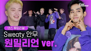 [스맨파/튜토리얼] 원밀리언 니노 유메키쌤이 알려주는 그레이(GRAY) 로꼬, 쿠기 - Sweaty(Prod. by GRAY) 안무 튜토리얼  | #스트릿맨파이터