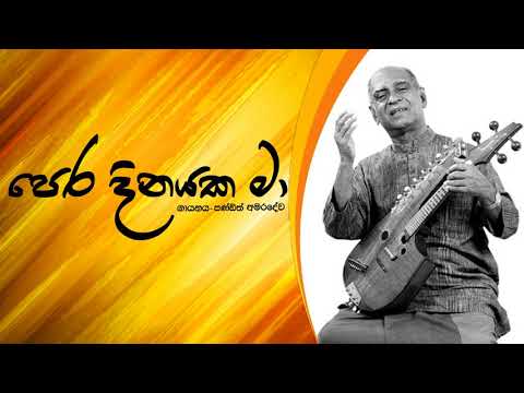 Pera Dinayaka Ma Pem Kala Yuwathiya - W.D Amaradeva | W.D Amaradeva Songs