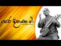 Pera Dinayaka Ma Pem Kala Yuwathiya W D Amaradeva W D Amaradeva Songs