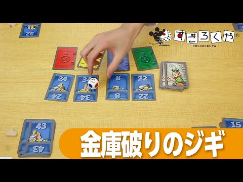 ボードゲーム 『金庫破りのジギ』35秒動画