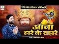 आजा हारे के सहारे Latest Khatu Shyam Bhajan 2022 Ram Kumar Lakhha Aaja H
