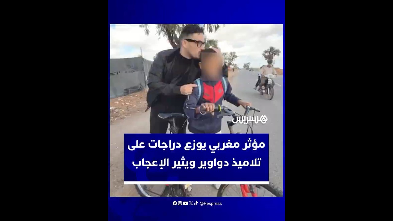 شعيب كمصي.. صانع الابتسامة الذي قرّر كسر عزلة التلاميذ بدراجات تقرّبهم من المدرسة وتحفّز أحلامهم thumbnail