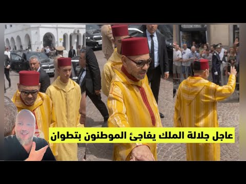 عاجل جلالة الملك وولي العهد مولاي الحسن يفاجئان المواطنون بمدينة تطوان 