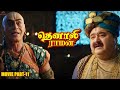 Tenali Raman Movie Part 11 தெனாலி ராமன் Contiloe Studios Tamil