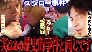 - 【ひろゆき×宮崎哲弥】スシローペロペロ事件と森永事件の意外な共通点とは・・・【切り抜き コラボ 夜な夜な 高校生 ツイッター 迷惑行為 へずまりゅう 青汁王子 ヒカル 株価 父親 スペロー 消毒液】