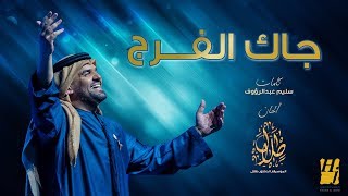 كلمات اغنية جاك الفرج حسين الجسمي