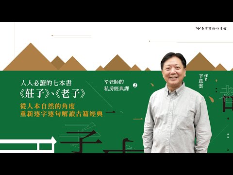人人必讀的七本書：《莊子》、《老子》【辛老師的私房經典課2】 影片預覽