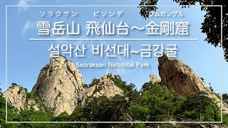 [韓国登山・束草]雪岳山(ソラクサン)国立公園 飛仙台(ピソンデ)〜金剛窟(クムガングル)コース ※初心者向け ／ [강원도 속초] 설악산국립공원 비선대~금강굴 코스