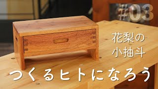 つくるヒトになろう#03　花梨の小抽斗(ひきだし)