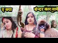 ए क्या बंन्दर के झूड Vlogs Gangabhabhi