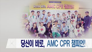 서울아산병원 제6회 CPR 경연대회 미리보기