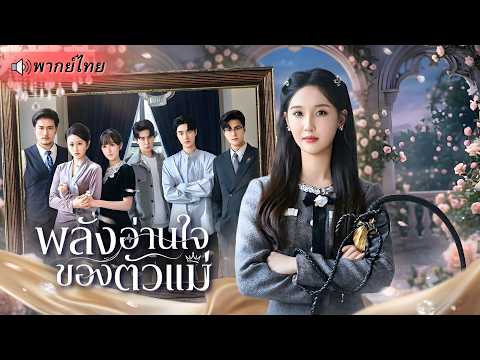ถูกน้องสาวปลอมใส่ร้ายด้วยเสียงในใจจนตุย! สาวเกิดใหม่อ่านใจได้ ใช้มันเปิดโปงความจริงเอาคืนทั้งตระกูล!