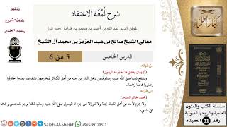 صورة شرح لمعة الاعتقاد (5) لمعالي الشيخ صالح آل الشيخ - عقيدة - كبار العلماء