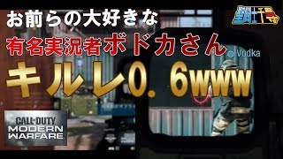 【MWβ】デバイスだけ猛者!?有名実況者ボ〇カさんキルレ0.6www #1