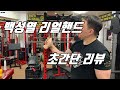[팔씨름] 백성열 x 실비스 리얼핸들~! 초간단 리뷰 꼭보고 구매하세요~!!