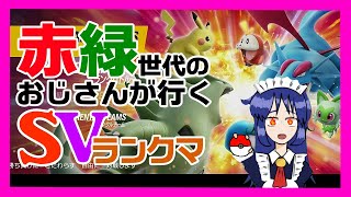 【マスターボール級】赤緑世代のおじさんがポケモンSVでランクマッチ【メイドVTuberおじさん】