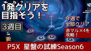【P5X】星盤の試練シーズン6_3週目