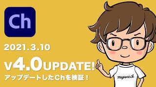 【AdobeCh】アップデート！最新V4.0を検証！