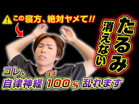 【自律神経がほぼ100%乱れる】正しい寝方で顔のたるみ改善して自律神経整える！ほうれい線、顔のたるみも解消できる！首コリ・肩こり・頭痛も解消できるマッサージ&エクササイズ