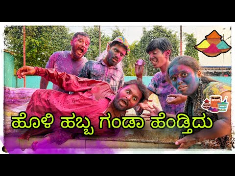 || ಗಂಡಾ ಹೆಂಡತಿ ಹೋಳಿ ಹಬ್ಬ|| Ganada hendati holi habba || #comedy #mukalepparealteam 