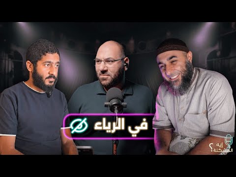 إيه المشكلة في حب الظهور؟
