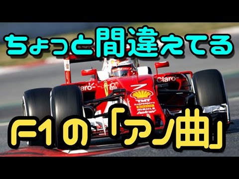 ちょっと間違えてる、F1の「アノ曲」 - Wrong Theme of Formula 1