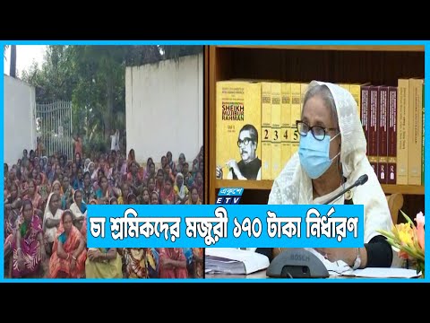 চা শ্রমিকদের মজুরী নির্ধারণ করা হয়েছে ১৭০ টাকা