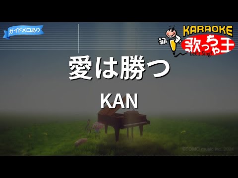 【カラオケ】愛は勝つ / KAN