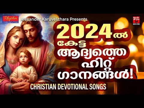 പുതുവർഷംകേട്ട ആദ്യത്തെ ഹിറ്റ്ഗാനങ്ങൾ |Christian Devotional Songs Malayalam | Christian Melody Songs