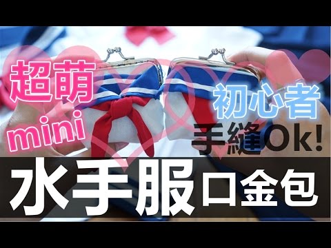Tutorial／Handmade (中字) ✿極萌！♬ JK水手服 ♪ 日系口金包 ♫ 手縫/衣車教學～✿ 