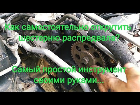 Как правильно снять шестерню распредвала - Подробная инструкция