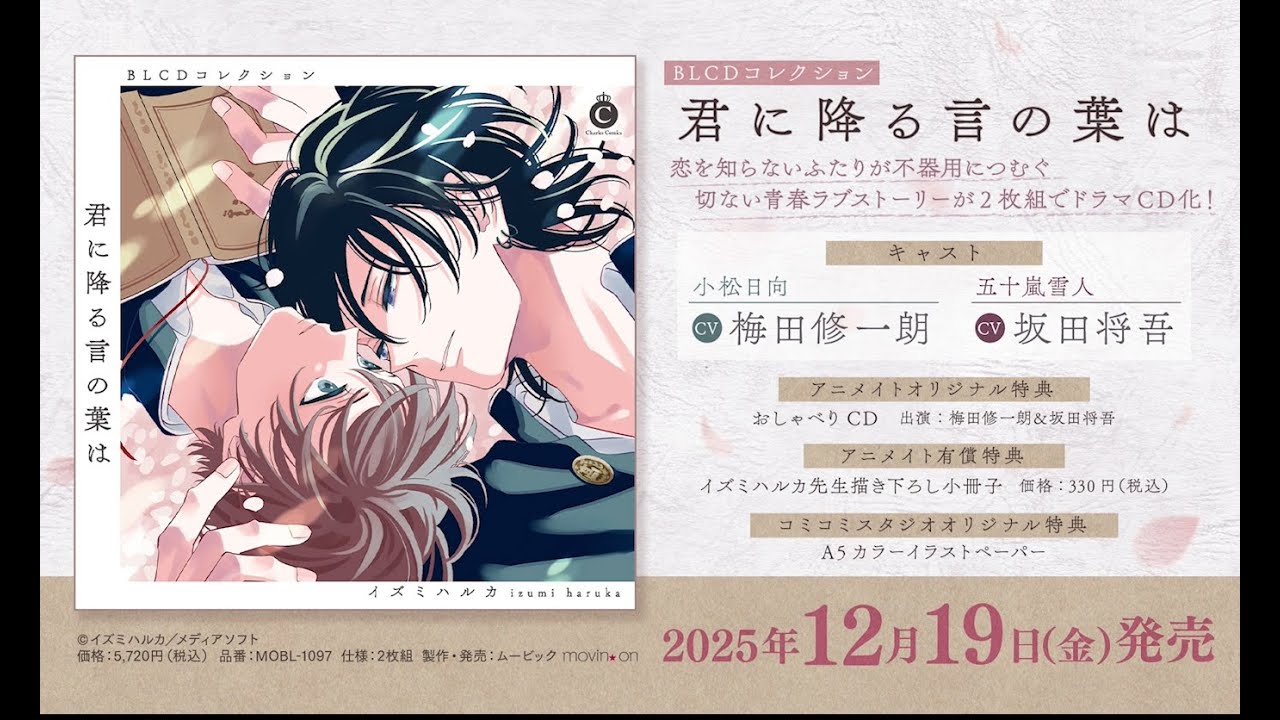 BLCDコレクション「君に降る言の葉は」音声CM