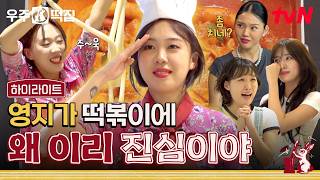떡볶이 지옥에~서~ 누가 돌아왔~게~?!?!!? 그래!!! 나폴리 떡피아 이영지가 돌아왔~~다!!! #highlight #우주떡집 EP.1