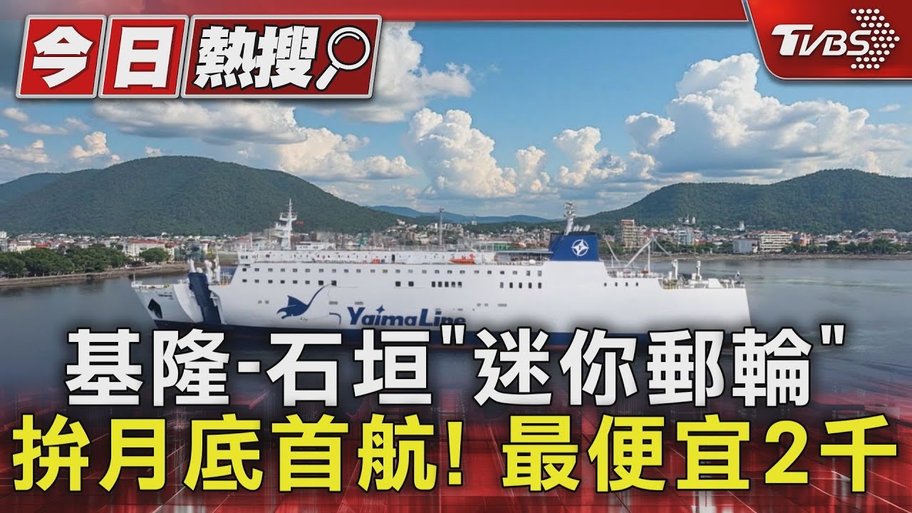 基隆至石垣島「迷你郵輪」拚月底首航 最便宜2千可搭