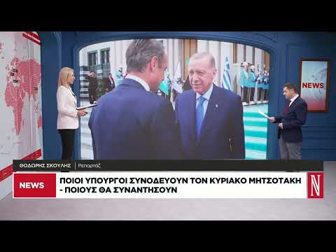 Ποιοι υπουργοί θα είναι μαζί με τον Κυριάκο Μητσοτάκη στην Αγκυρα