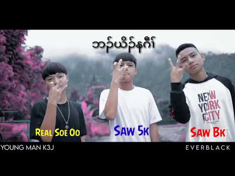 Karen new song hip hop 2021 (young man K3J) Saw 5k ft Real Soe  Oo &Saw Bk🌞🌞